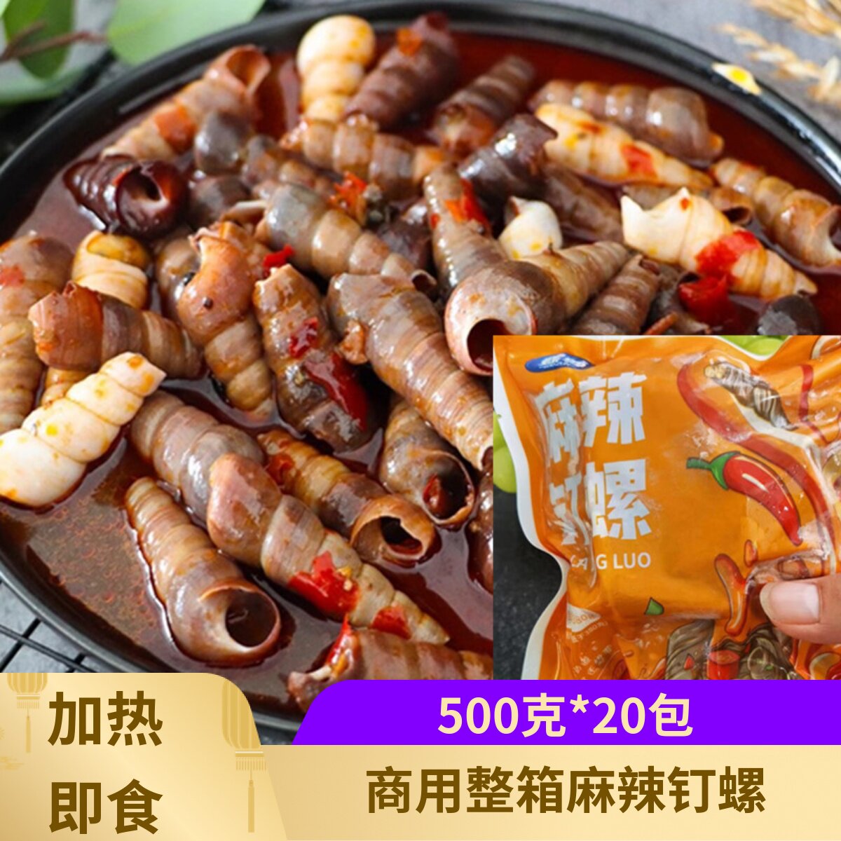 螺尊麻辣钉螺500克*20包捞汁小海鲜海螺丝海丁海螺加热即食商用装