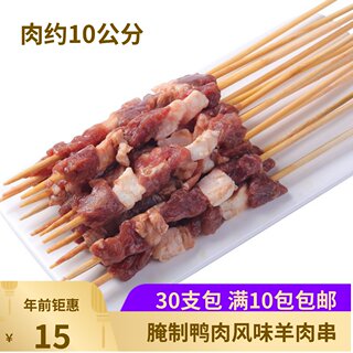 鸭肉串30支调理风味羊肉串烧烤串炸串商用半成品网红烤肉串