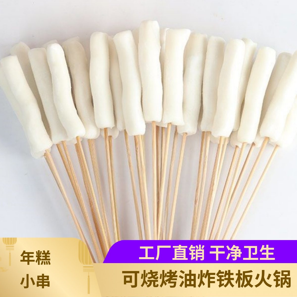 铁板烧烤年糕小把串100根脆皮年糕油炸素食 火锅麻辣烫油炸串