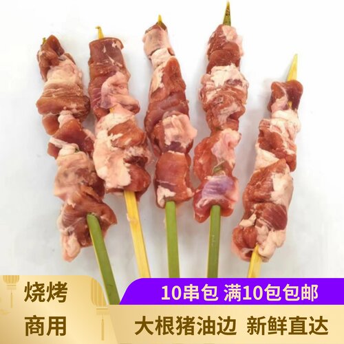 烧烤猪油边40克X10支新鲜大油边炸串烤串店半成品食材商用油筋串