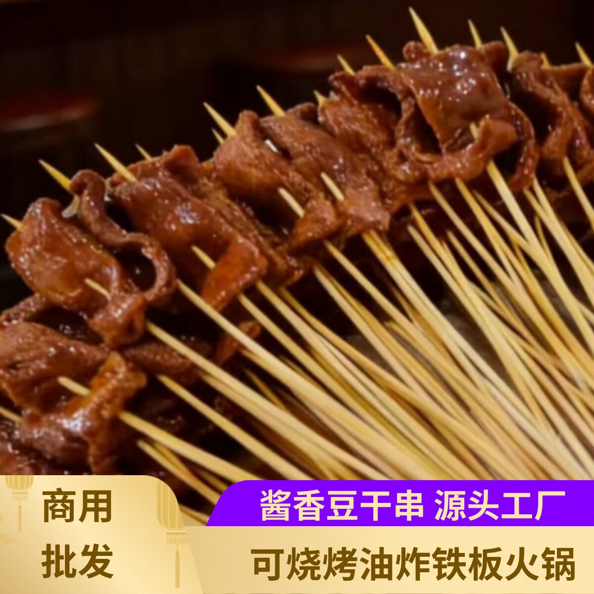 采味集酱香豆干小串火锅涮串铁板手把串烧烤炸串商用批发