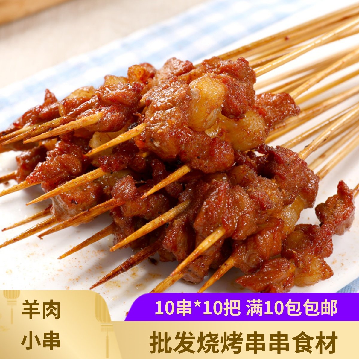 手把纯羊肉串10串*10把正宗烧烤羊肉小串铁板小串腌制肥瘦真羊肉