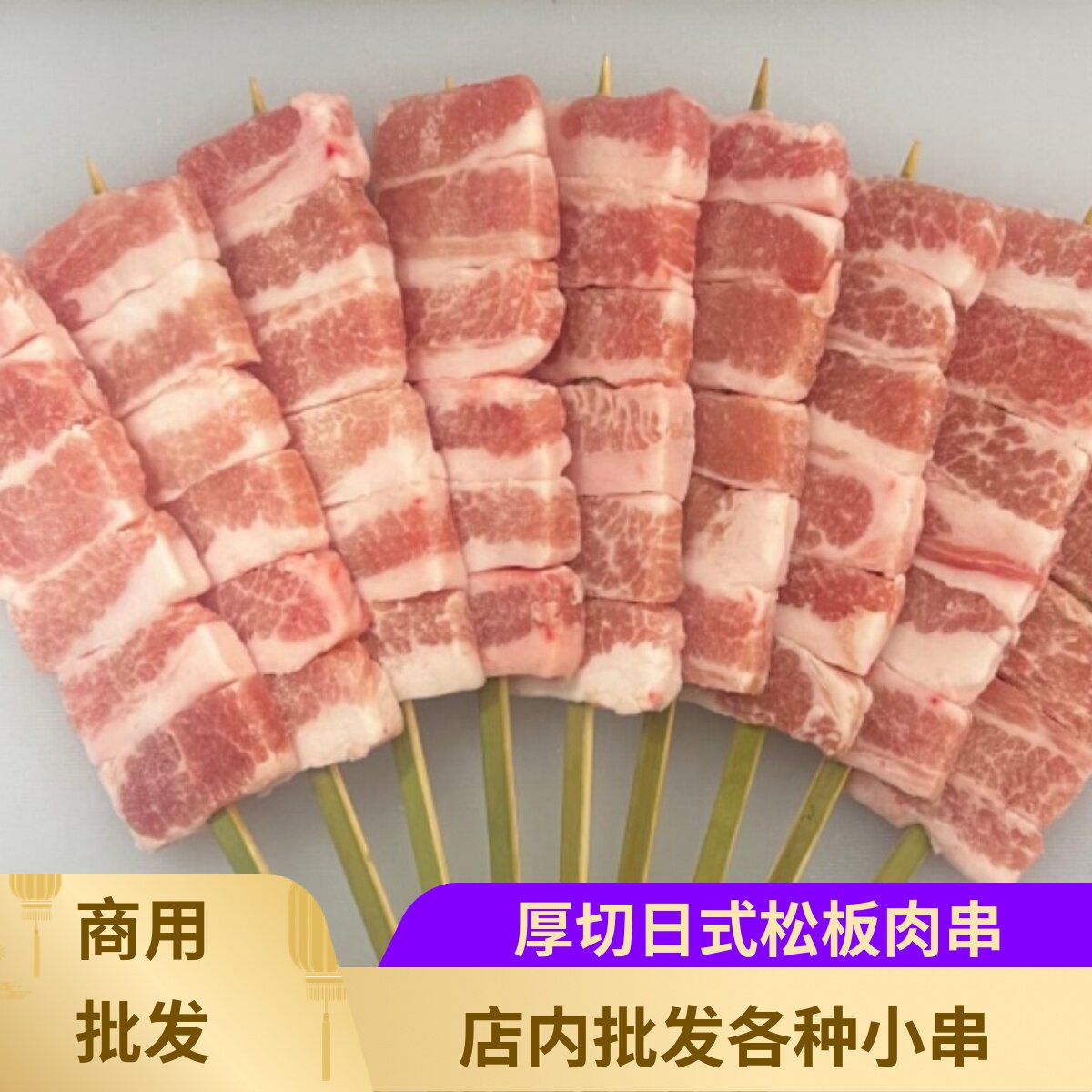 日式厚切猪颈肉串10串烧鸟五花肉串烧烤串猪劲肉食材猪肉串松板肉