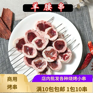 羊腰串户外烧烤食材羊肾10串 新鲜羊腰子串商用烤肉串冷冻半成品