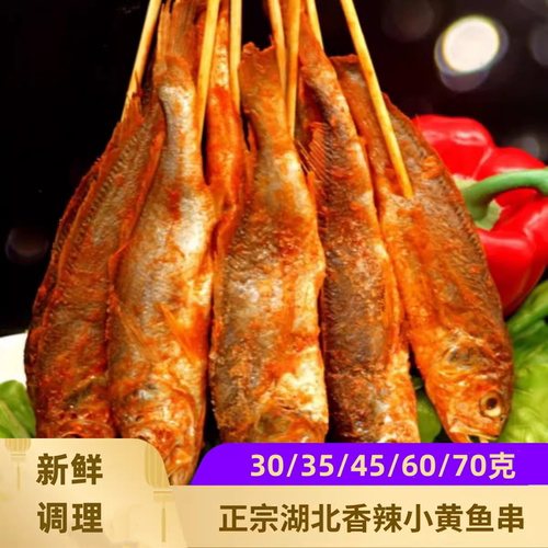 味北少小黄鱼串腌制大号黄花鱼网红烧烤串冷冻食材商用商用黄花鱼