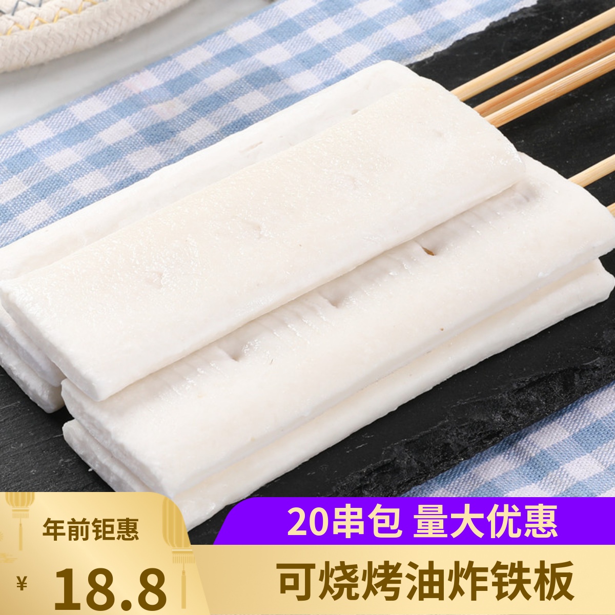 年糕排小串20串网红脆皮年糕条可煎油炸铁板烧烤火锅大米糕年糕块