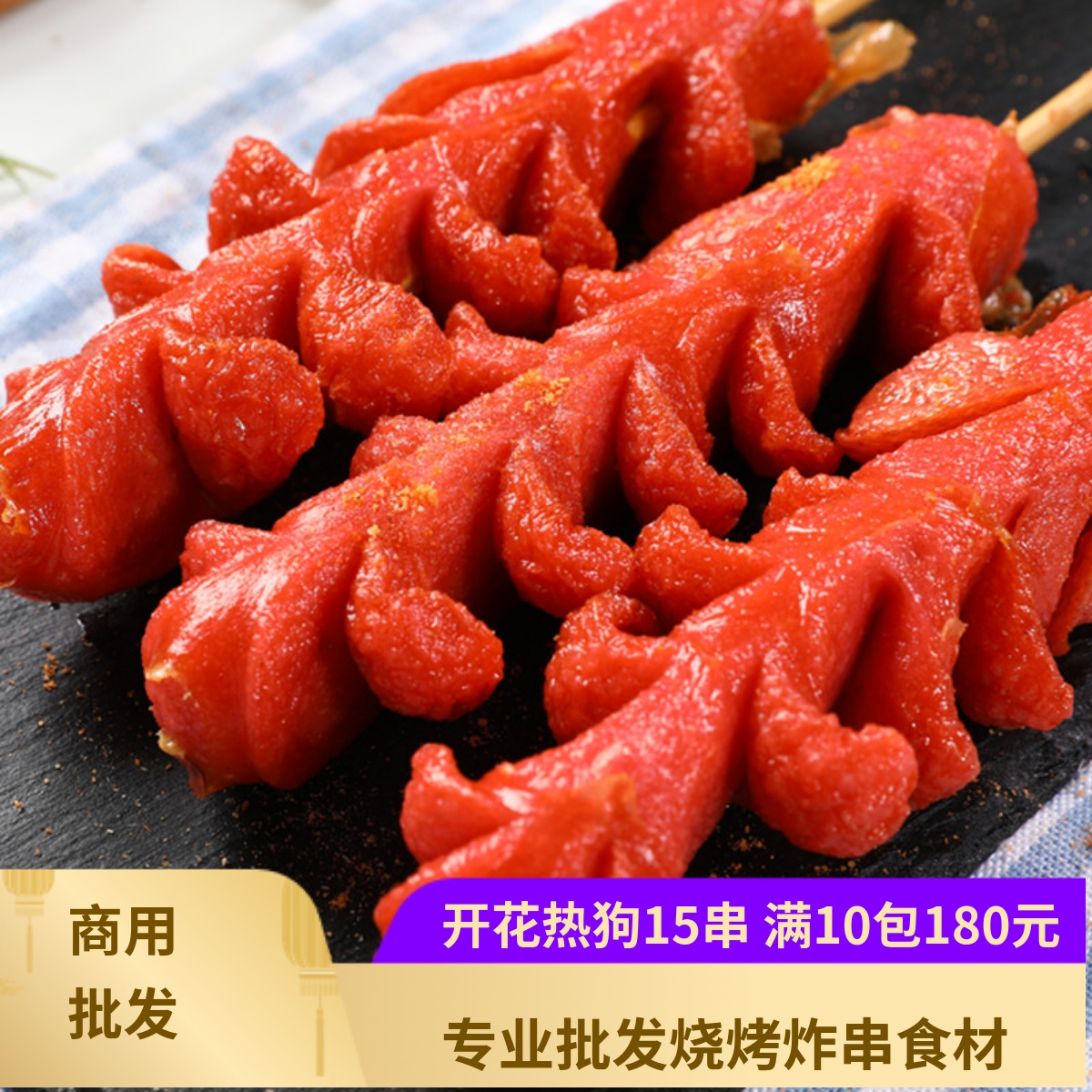 开花热狗15支老长沙串烧烤油炸