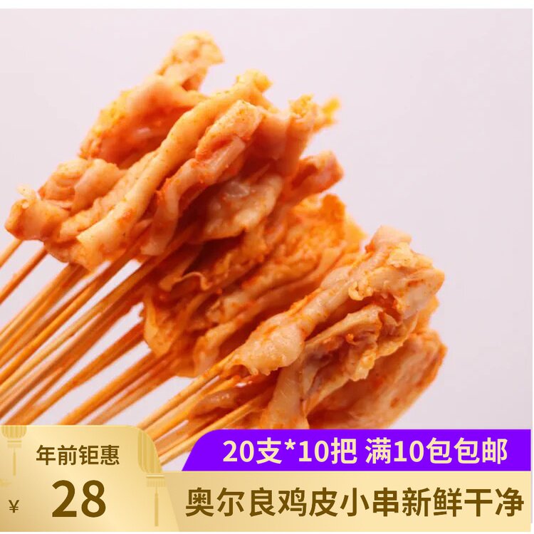 鸡皮小串烧烤手把串新鲜冷冻半成品调理鸡皮200串户外串串香食材