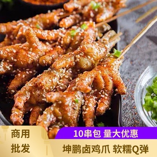 卤制凤爪串烧烤小串食材带骨鸡爪10串坤鹏志合鸡爪小串半成品鸡脚
