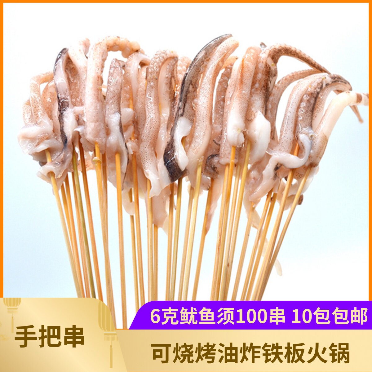 铁板鱿鱼须小串铁板烧鱿鱼串100串新鲜冷冻网红户外烧烤小串食材