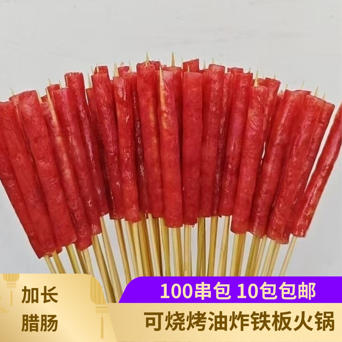 火锅涮串纯肉烧烤油炸一口肠