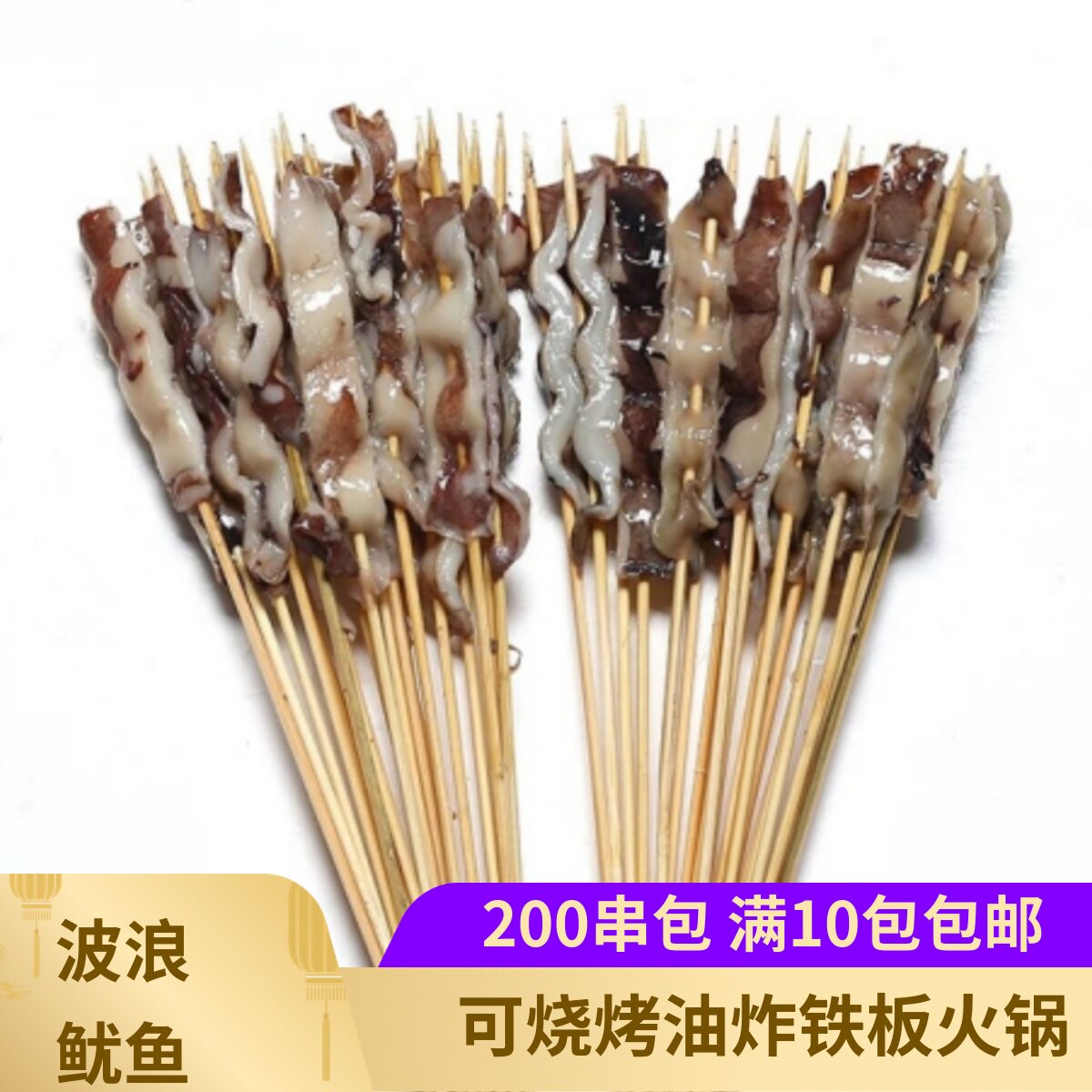带皮波浪鱿鱼串鱿鱼肉商用网红铁板烧烤油炸小串鱿鱼小串手把烤串