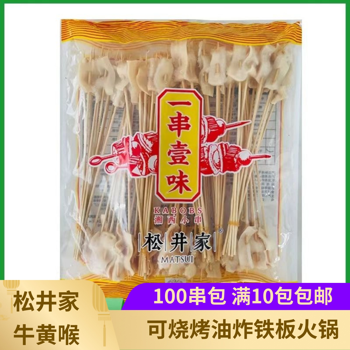 松井牛黄喉串100支商用湘西牛心手把小串牛杂烧烤油炸铁板半成品