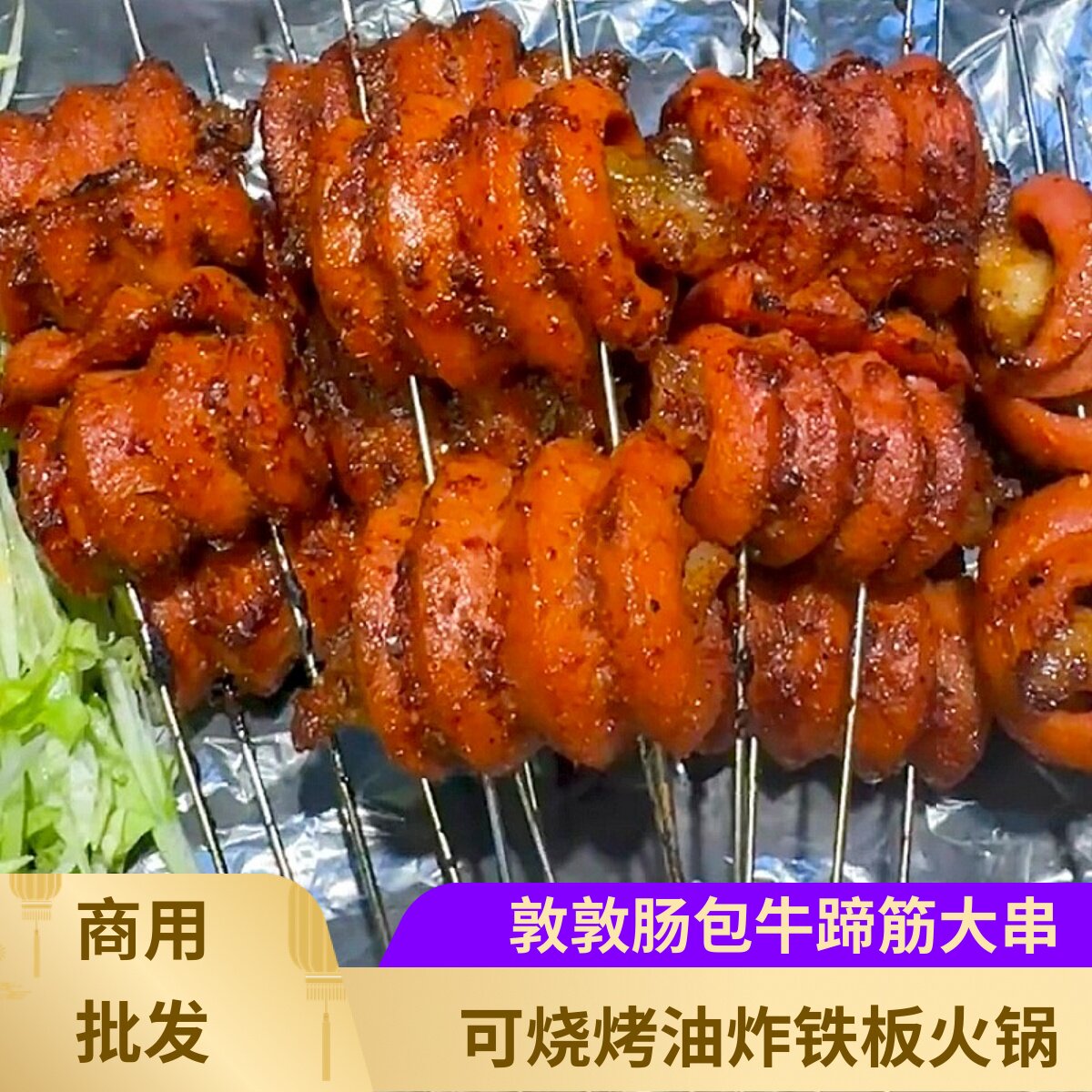网红开花肠卷牛蹄筋烧烤半成品商用食材墩墩肠包牛蹄筋摆横山辣肠