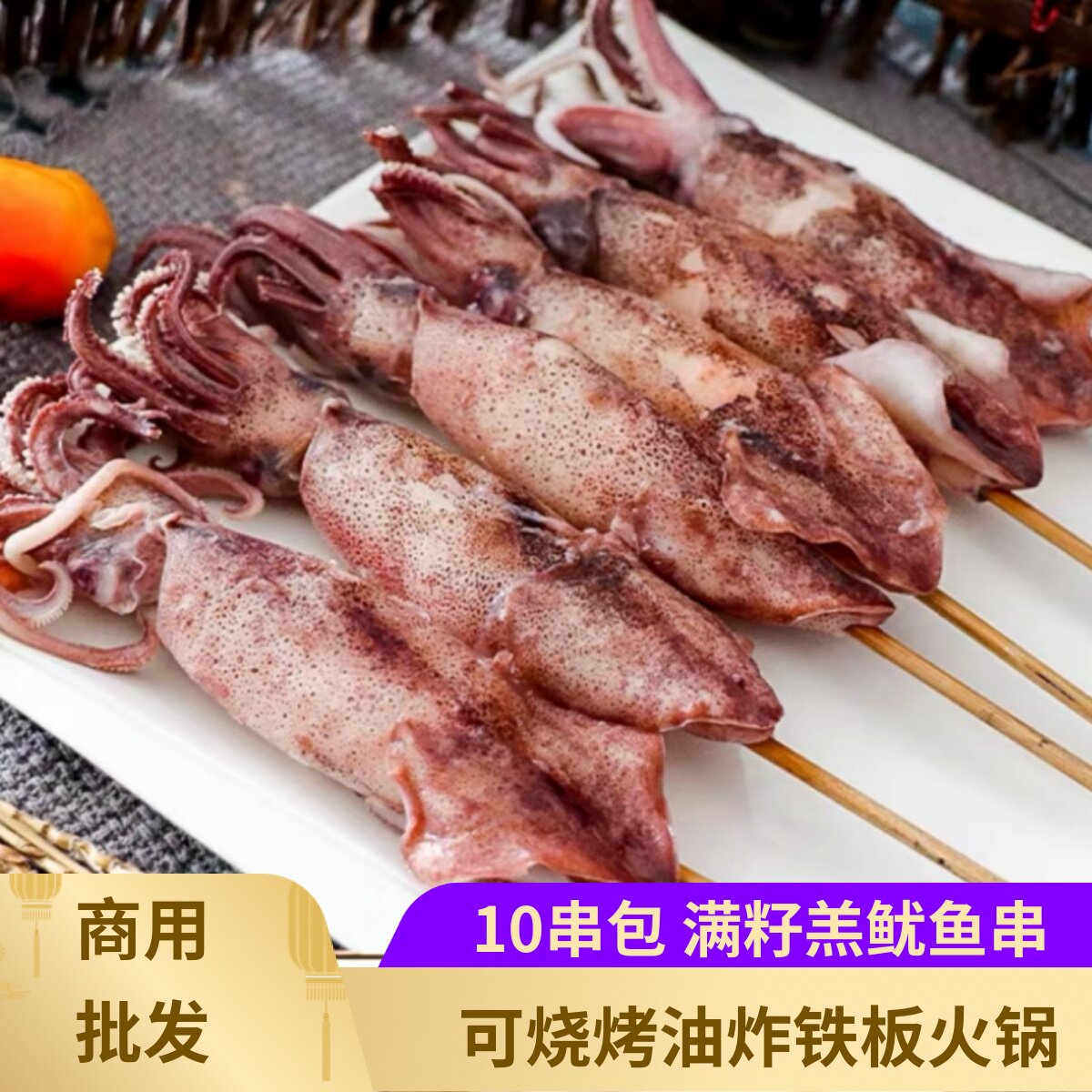 网红满籽羔鱿鱼串10串鱿鱼筒串烧烤铁板冷冻半成品食材海鲜串食材