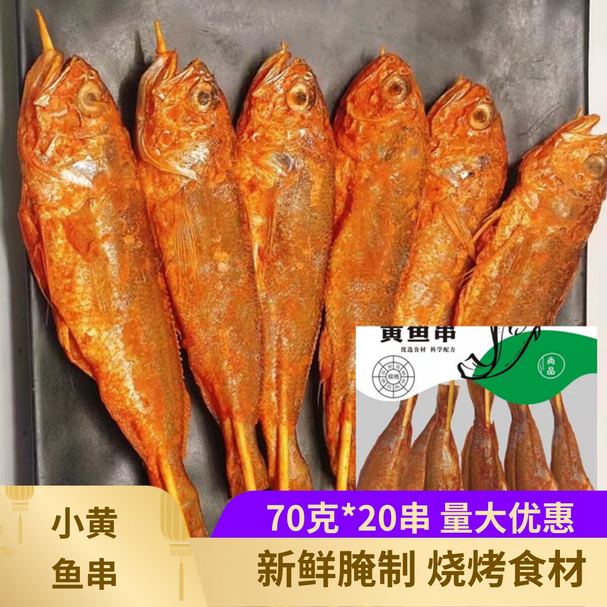 味北少大号小黄鱼串70克*20串腌制黄鱼串碳烤串串黄花鱼半成品