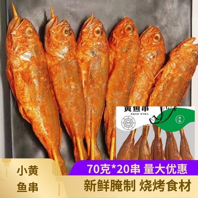 味北少小黄鱼串70克*20串