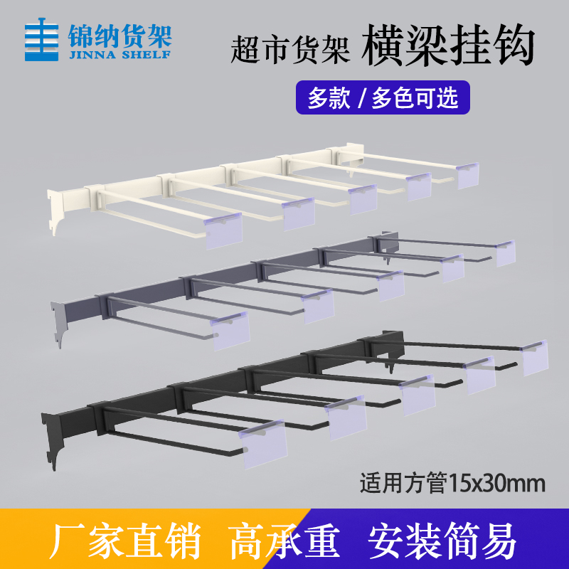 超市货架专用1.5cm方管横梁挂钩