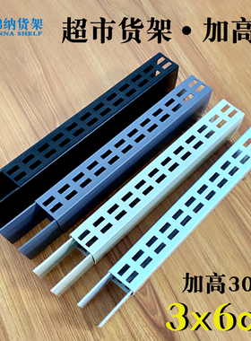 3x6cm加高柱超市货架加层立柱加高30cm多款乳白色黑色便利店药店