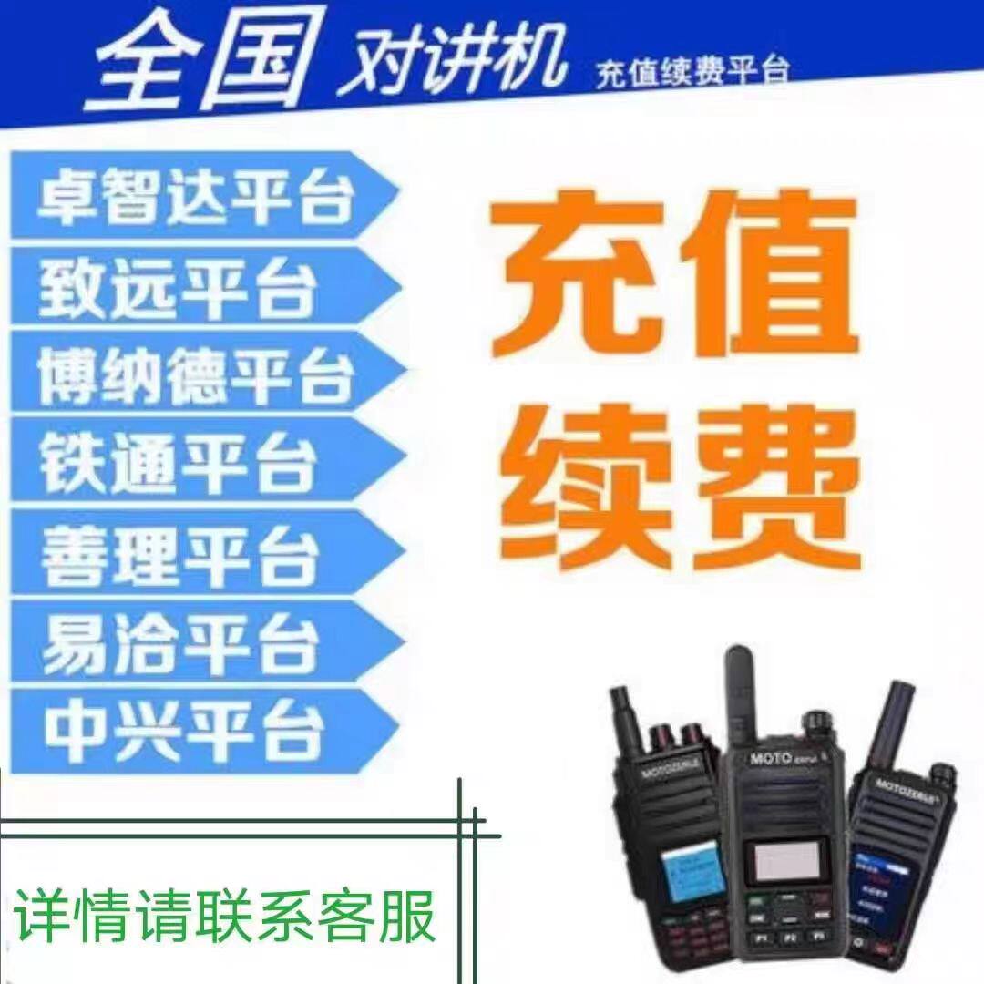 公网4g车台专用缴费充值对讲机