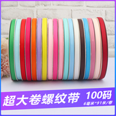 包邮 6mm罗纹带丝带100码 装 饰手工织带婚庆缎带礼品包装 彩带螺纹带