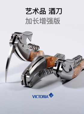 红酒开瓶器实木柄VICTORIA实木盒