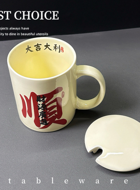 中式马克杯家用顺利发财大吉大利陶瓷水杯办公室茶杯大容量带盖子