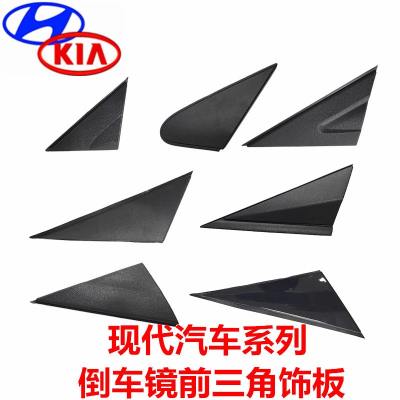 适用现代全新途胜IX35领动名图瑞纳索八倒车镜外三角饰板前三角板