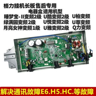 格力空调变频室外机主板睡梦宝U酷U雅U悦Q力绿满园长板通用电器盒