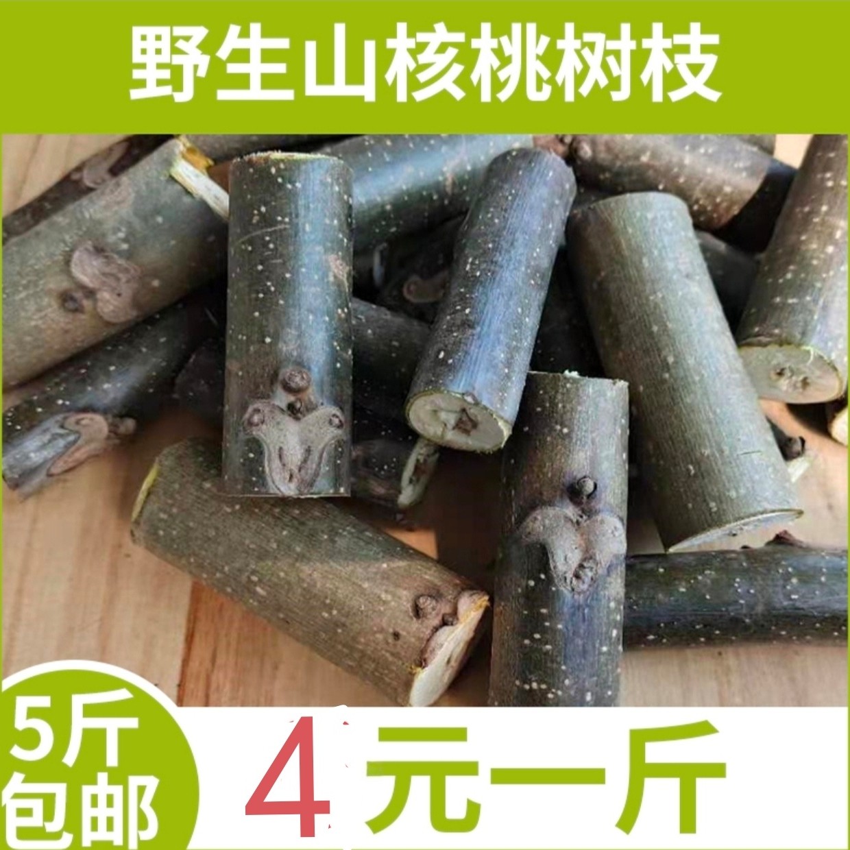 山核桃枝核桃树新鲜野生胡桃树枝天然中草药枝条