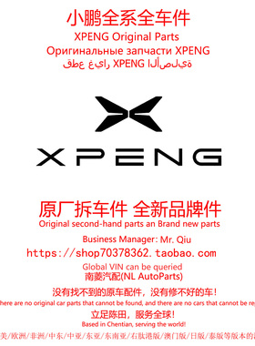 小鹏Xpeng全系正品原厂拆车件全车配件大全原装全新件陈田拆车件