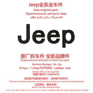 进口jeep 牧马人大切诺基4xe指南者角斗士原厂备件陈田拆车件配件