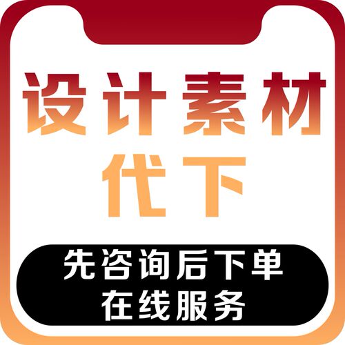 图行天下PSD设计元素人工代下PPT源文件个人VIP共享分素材网下载