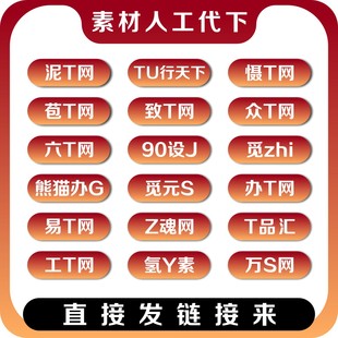 PSD设计元素人工代下PPT源文件个人VIP共享分素材网下载