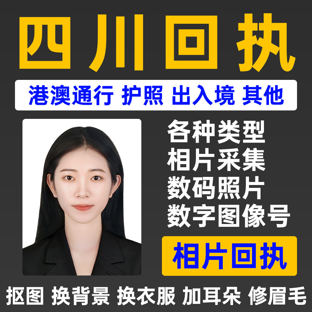 护照回执成都四川港澳通行照片回执数码证件照因公出入境通信证