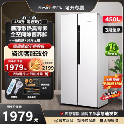 新飞450升双门超薄零嵌底部散热一级能效变频风冷无霜除菌电冰箱