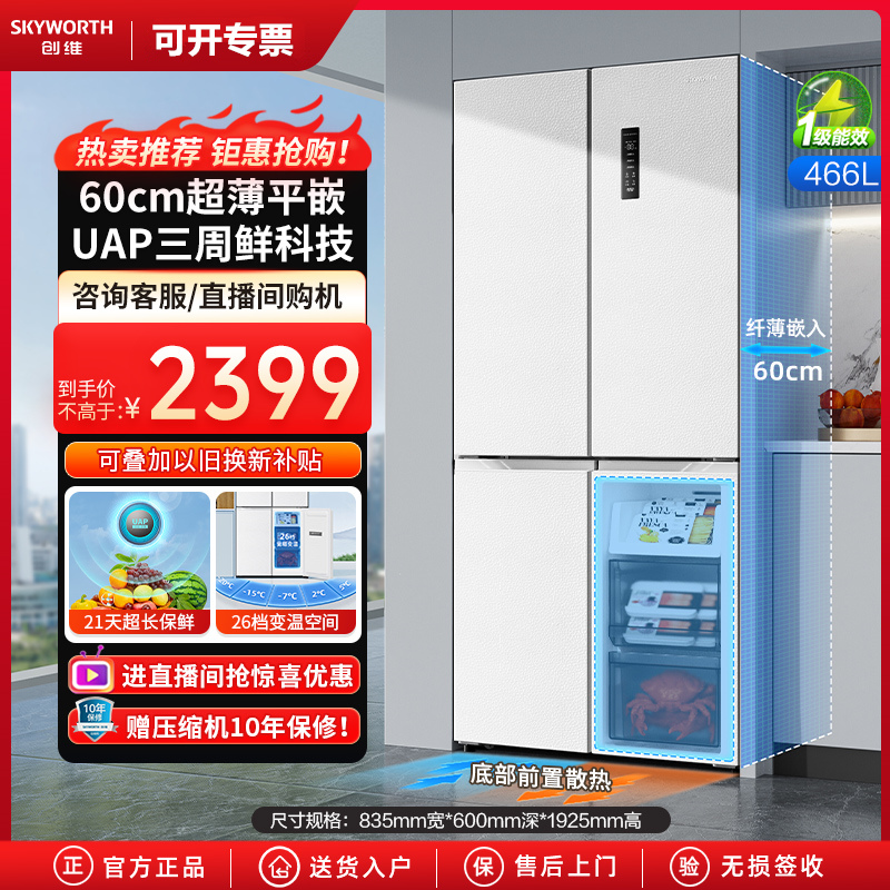 创维466L十字四门超薄零嵌一级能效变频风冷无霜冰箱BCD-466W4QB1