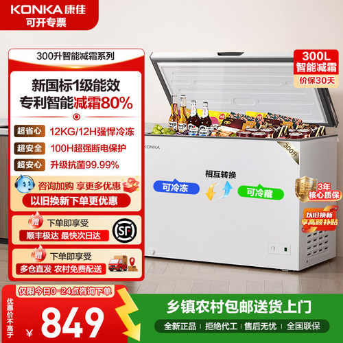 康佳300升大容量减霜一级能效冰柜家用冷藏冷冻两用卧式单温冷柜