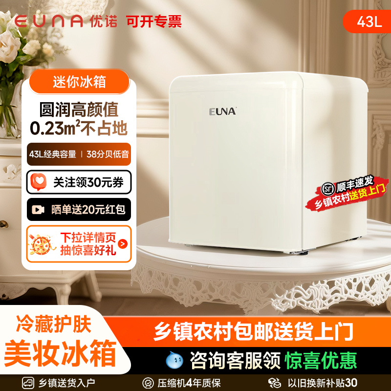 顺丰速发优诺43升化妆品小冰箱复古护肤面膜冷藏美妆家用迷你冰箱