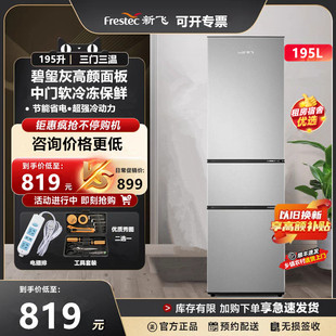 顺丰速发新飞195升三门三温家用租房超薄冷藏冷冻小型节能电冰箱