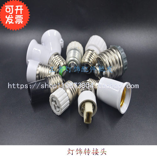 灯头灯具转接头E27螺口转E14小螺口转E40G101MR16G9G24灯泡转接器
