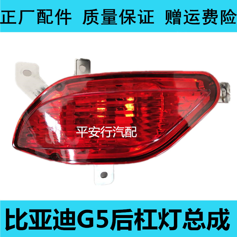 适用比亚迪G5后杠灯后雾灯尾灯罩总成BYDg5左右后保险杠灯刹车灯