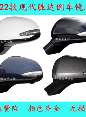 适配现代胜达后视镜总成19-22款2021年倒车镜四代胜达左右反光镜
