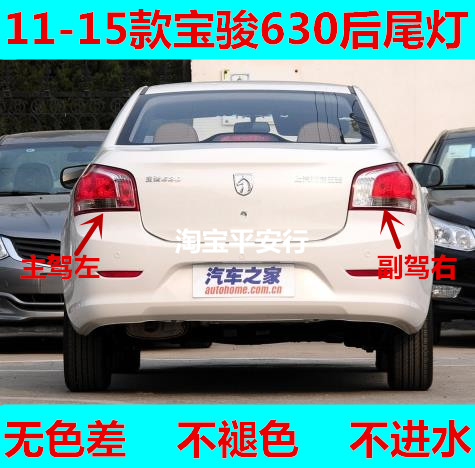 适用于宝骏630尾灯总成11-15款转向倒车左右刹车组合灯总成 灯罩