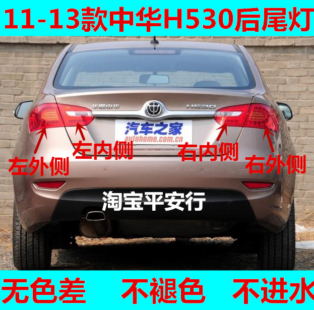 适用中华H530后尾灯总成11-13款H530左右尾灯罩后刹车倒车转向灯
