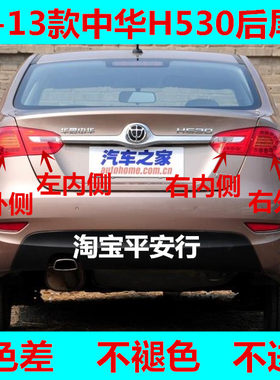 适用中华H530后尾灯总成11-13款H530左右尾灯罩后刹车倒车转向灯