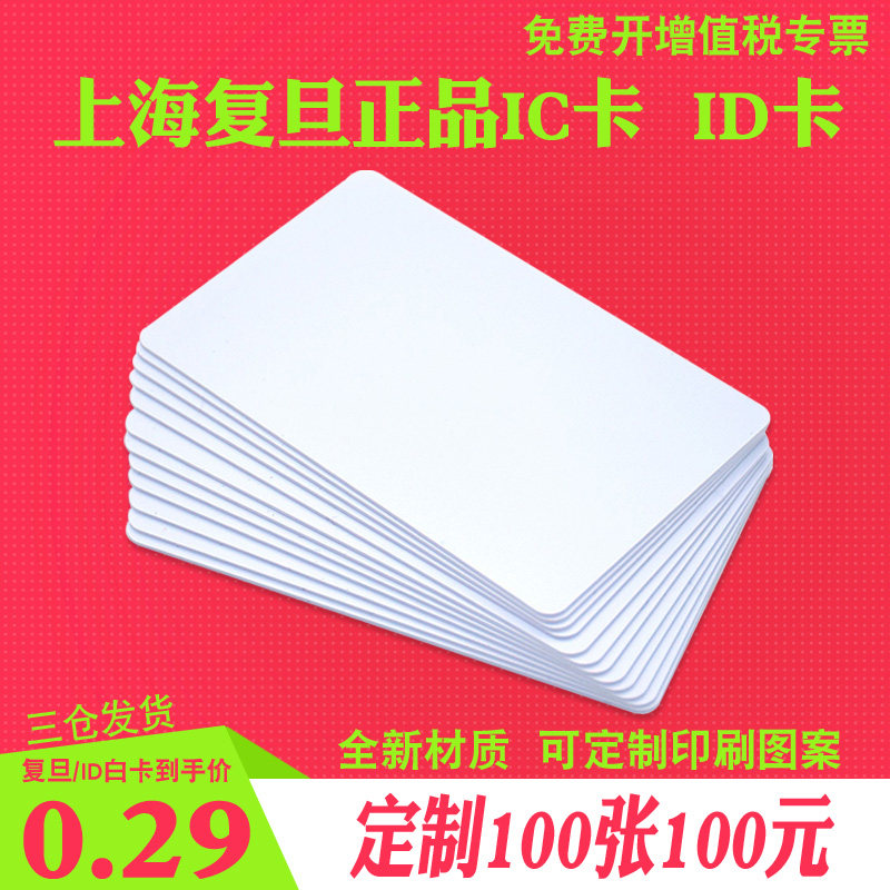 licard 复旦IC白卡官方正品M1芯片卡非接触小区卡ID卡酒店门锁房卡CPU卡防复制卡制作会员卡拉丝镭射磨砂定制高性价比高么？