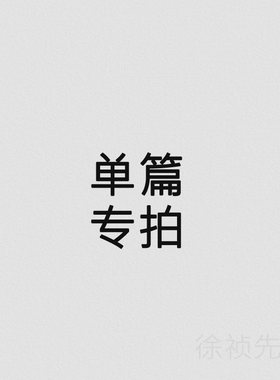 【单个方案专拍】仅需5元 拍后ZH叮咚 会员永久免费