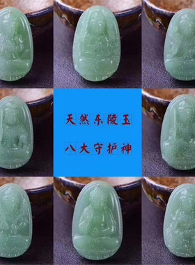 天然绿东陵玉12生肖八大守护吊坠