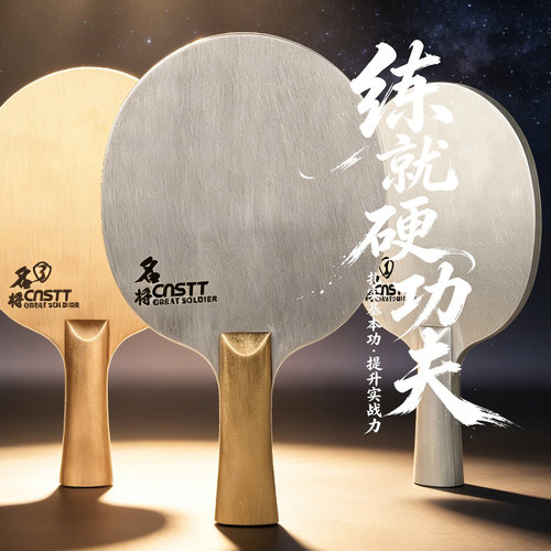 清仓全新金属名将乒乓底板
